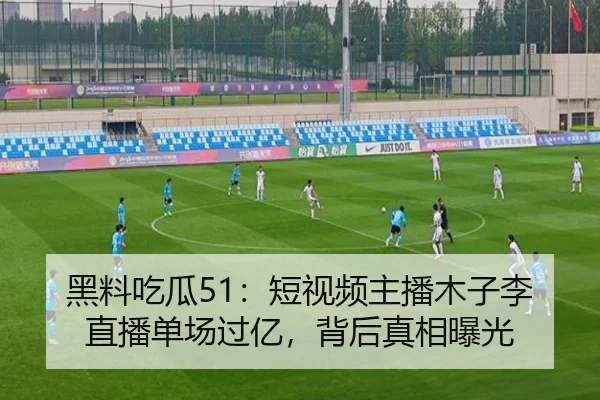 黑料吃瓜51：短视频主播木子李直播单场过亿，背后真相曝光